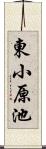 東小原池 Scroll