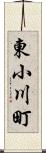 東小川町 Scroll