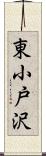 東小戸沢 Scroll