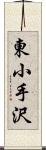 東小手沢 Scroll