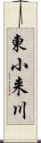 東小来川 Scroll