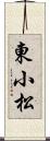 東小松 Scroll