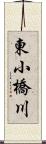 東小橋川 Scroll