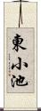 東小池 Scroll