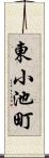 東小池町 Scroll