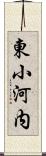 東小河内 Scroll