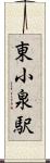 東小泉駅 Scroll