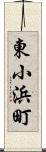 東小浜町 Scroll