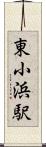 東小浜駅 Scroll