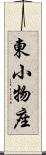 東小物座 Scroll