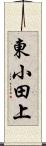 東小田上 Scroll