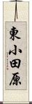 東小田原 Scroll