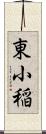 東小稲 Scroll