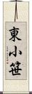 東小笹 Scroll