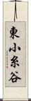 東小糸谷 Scroll
