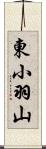東小羽山 Scroll