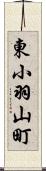 東小羽山町 Scroll