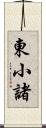 東小諸 Scroll