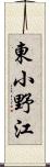 東小野江 Scroll