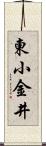 東小金井 Scroll