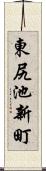 東尻池新町 Scroll