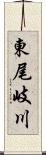 東尾岐川 Scroll