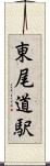 東尾道駅 Scroll