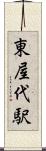 東屋代駅 Scroll