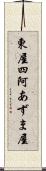 東屋 Scroll