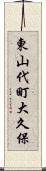 東山代町大久保 Scroll