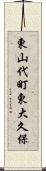 東山代町東大久保 Scroll