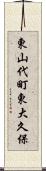 東山代町東大久保 Scroll