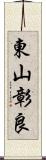 東山彰良 Scroll