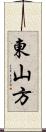 東山方 Scroll