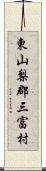 東山梨郡三富村 Scroll