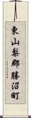 東山梨郡勝沼町 Scroll