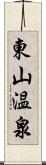 東山温泉 Scroll