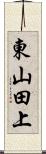 東山田上 Scroll