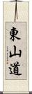 東山道 Scroll