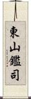 東山鑑司 Scroll