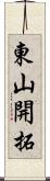 東山開拓 Scroll