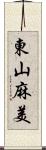 東山麻美 Scroll