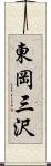 東岡三沢 Scroll