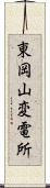 東岡山変電所 Scroll