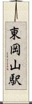 東岡山駅 Scroll