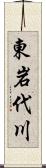 東岩代川 Scroll