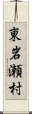 東岩瀬村 Scroll