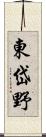 東岱野 Scroll