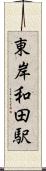 東岸和田駅 Scroll