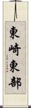 東崎東部 Scroll